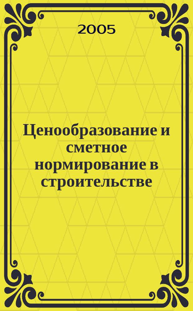 Ценообразование и сметное нормирование в строительстве : Ежемес. Всерос. информ.-аналит. журн. № 215 (11)
