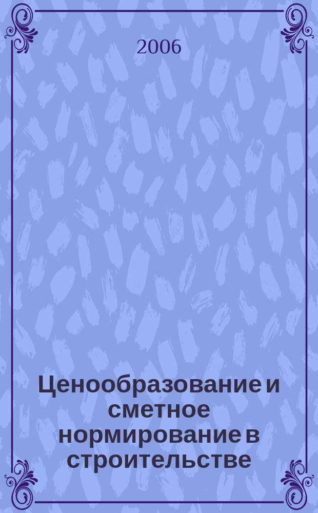 Ценообразование и сметное нормирование в строительстве : Ежемес. Всерос. информ.-аналит. журн. № 220 (3)