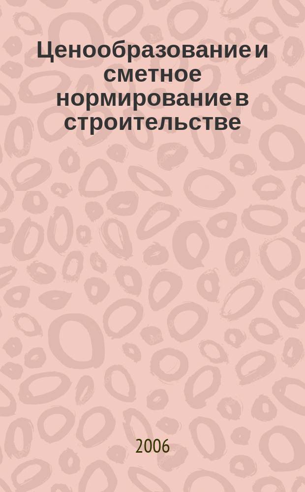 Ценообразование и сметное нормирование в строительстве : Ежемес. Всерос. информ.-аналит. журн. № 231 (10)