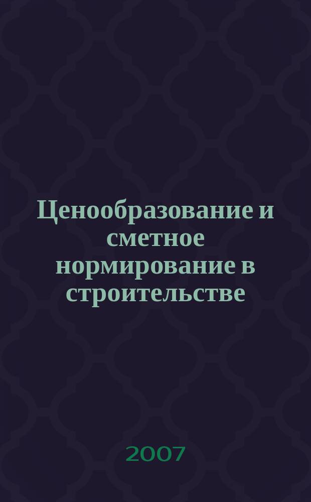 Ценообразование и сметное нормирование в строительстве : Ежемес. Всерос. информ.-аналит. журн. № 238 (3)