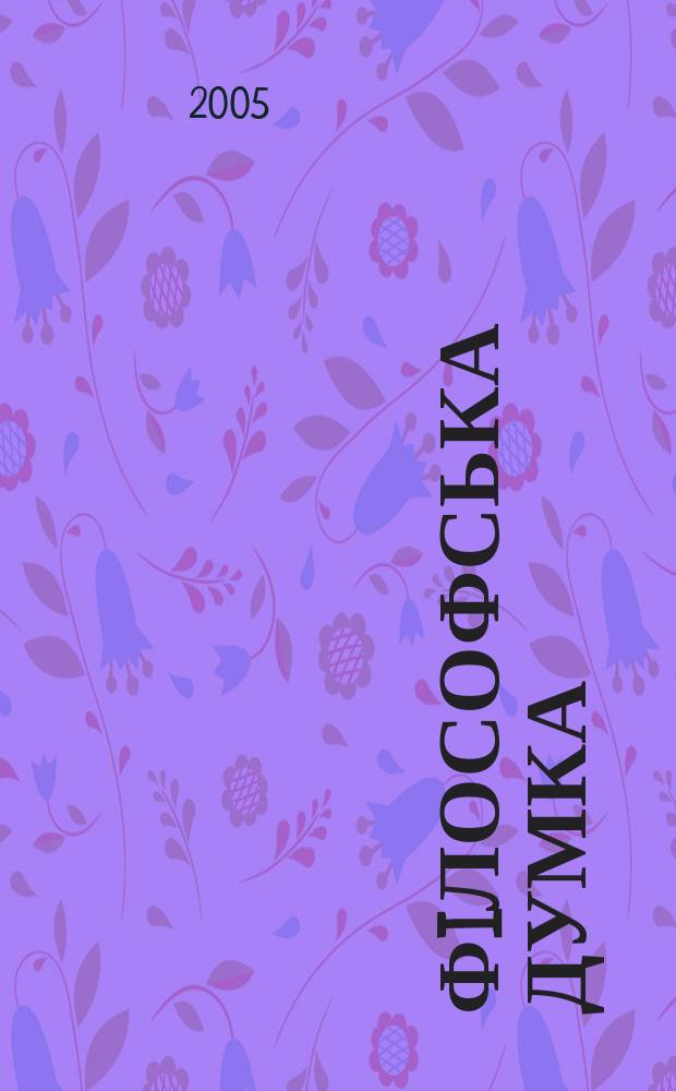 Фiлософська думка : Укр. наук.-теорет. часопис. 2005, № 4