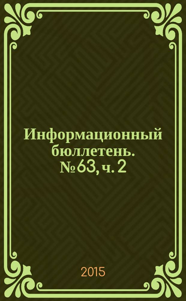 Информационный бюллетень. № 63, ч. 2