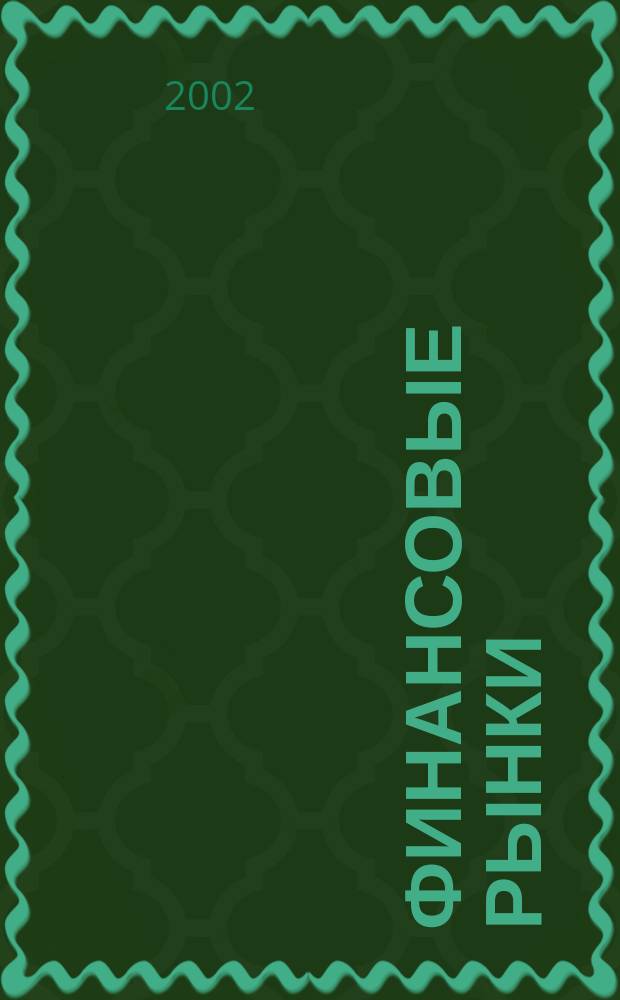 Финансовые рынки : Обозрение. Т. 10, № 7