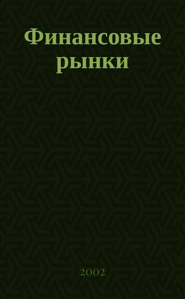 Финансовые рынки : Обозрение. Т. 10, № 8