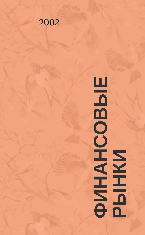 Финансовые рынки : Обозрение. Т. 10, № 10