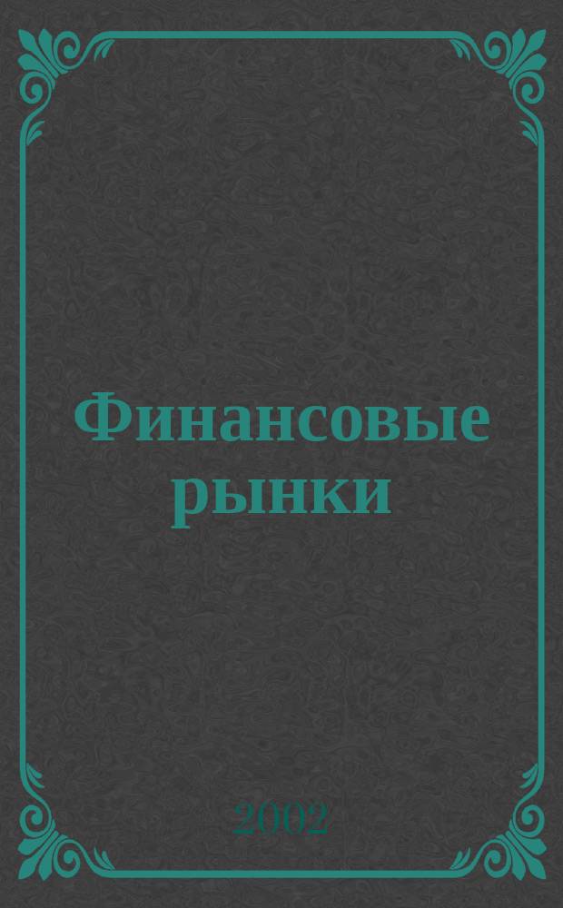 Финансовые рынки : Обозрение. Т. 10, № 12