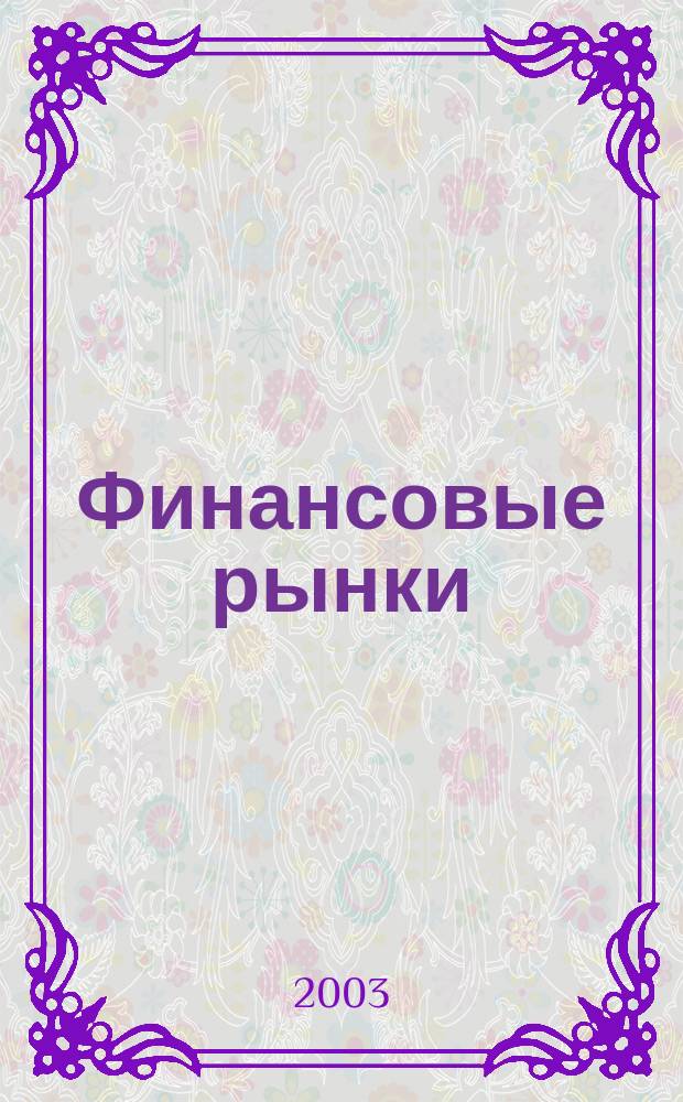 Финансовые рынки : Обозрение. Т. 11, № 1