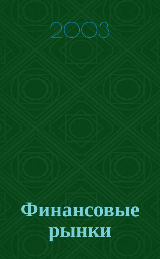 Финансовые рынки : Обозрение. Т. 11, № 3
