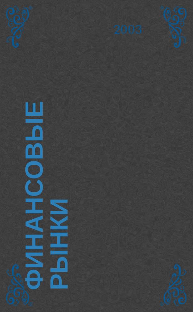 Финансовые рынки : Обозрение. Т. 11, № 4