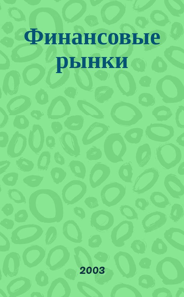 Финансовые рынки : Обозрение. Т. 11, № 5