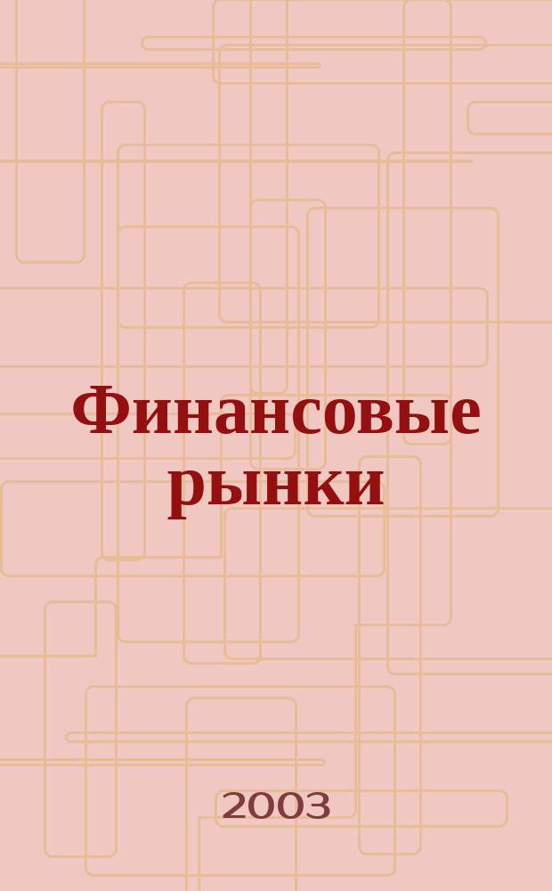 Финансовые рынки : Обозрение. Т. 11, № 6