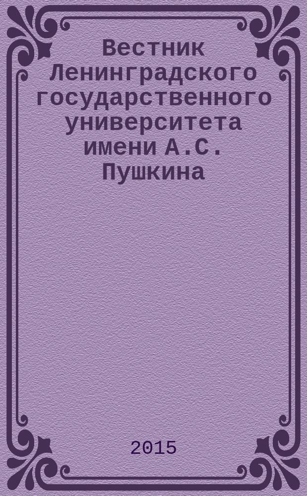 Вестник Ленинградского государственного университета имени А.С. Пушкина : научный журнал. 2015, № 3, т. 4 : История