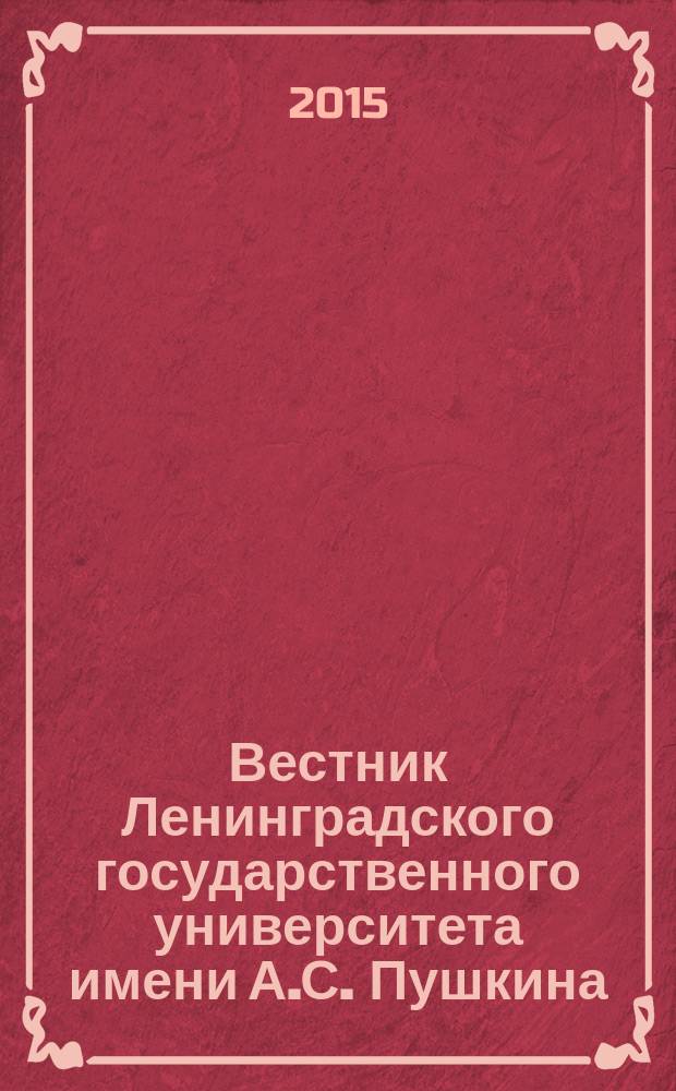 Вестник Ленинградского государственного университета имени А.С. Пушкина : научный журнал. 2015, № 4, т. 4 : История