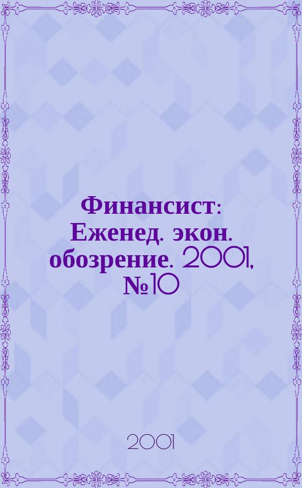 Финансист : Еженед. экон. обозрение. 2001, № 10 (221)