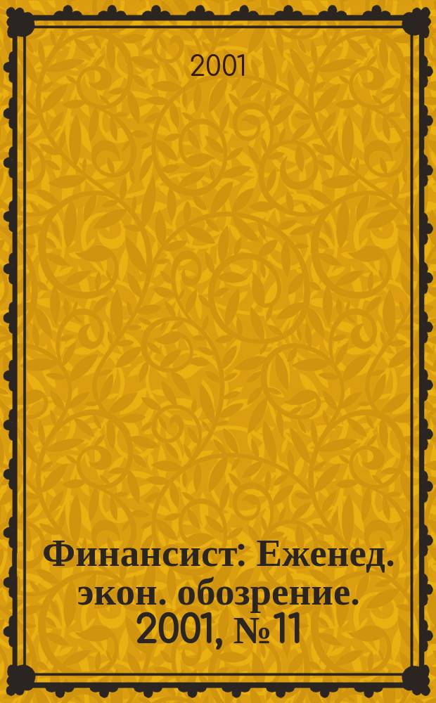 Финансист : Еженед. экон. обозрение. 2001, № 11 (222)