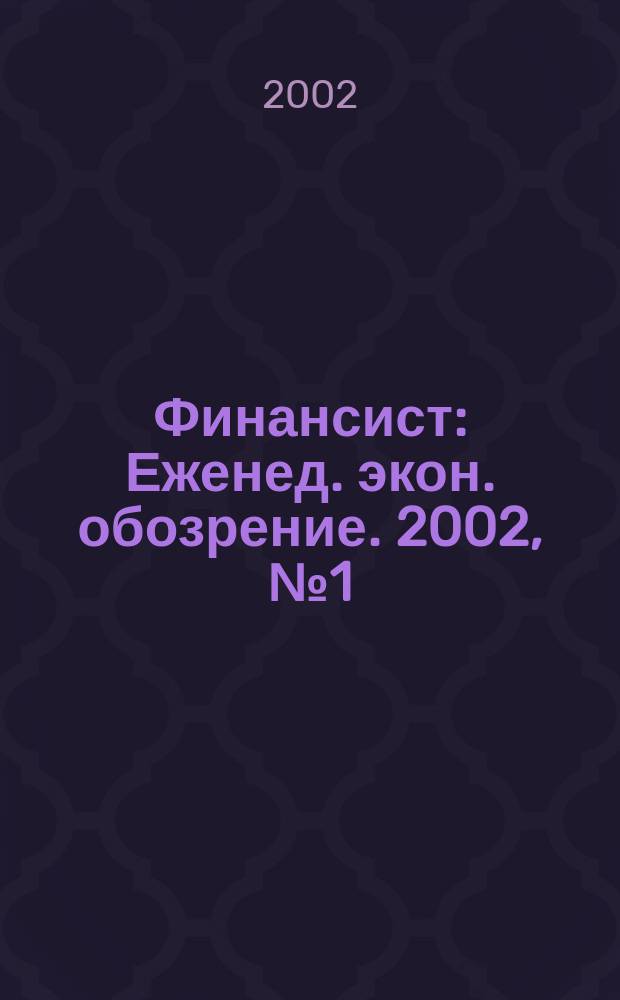 Финансист : Еженед. экон. обозрение. 2002, № 1 (224)
