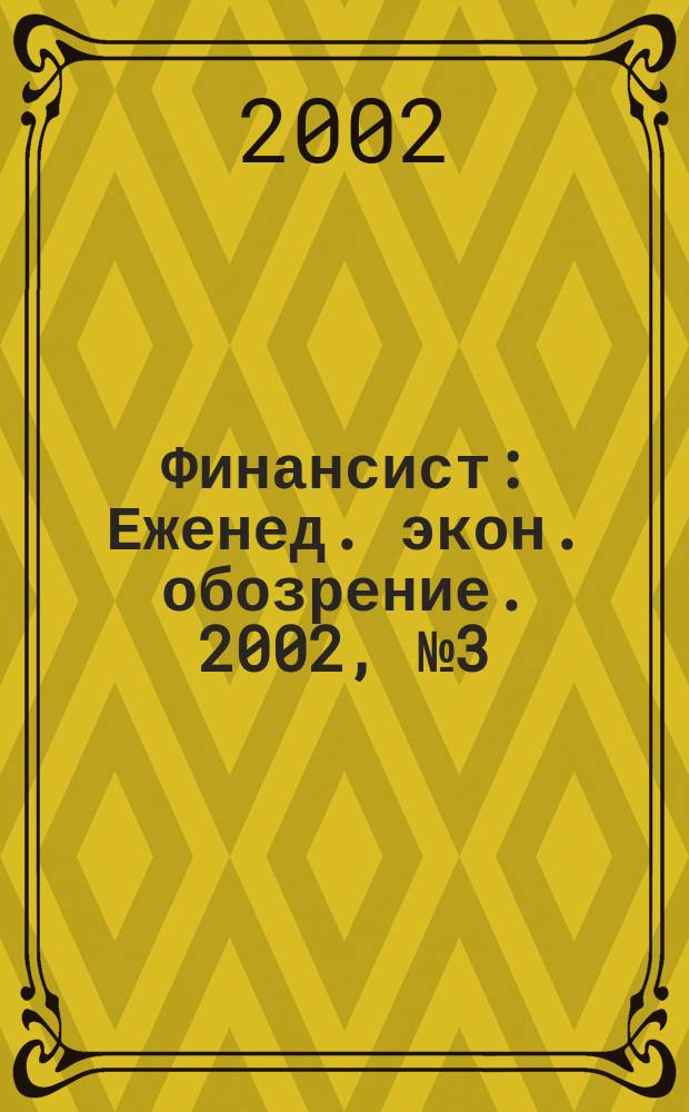 Финансист : Еженед. экон. обозрение. 2002, № 3 (226)