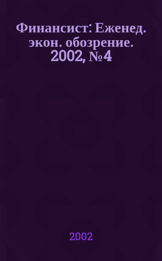 Финансист : Еженед. экон. обозрение. 2002, № 4 (227)