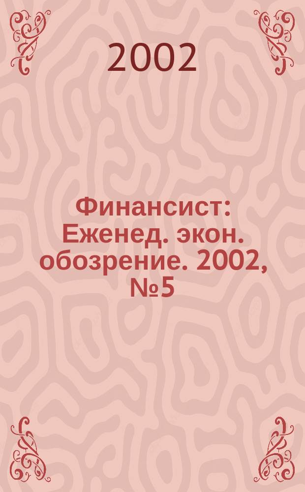 Финансист : Еженед. экон. обозрение. 2002, № 5 (228)