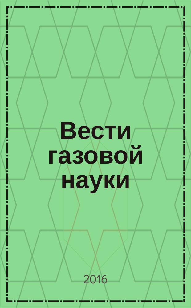 Вести газовой науки : научно-технический сборник. 2016, № 1 (25) : Проблемы ресурсного обеспечения газодобывающих регионов России