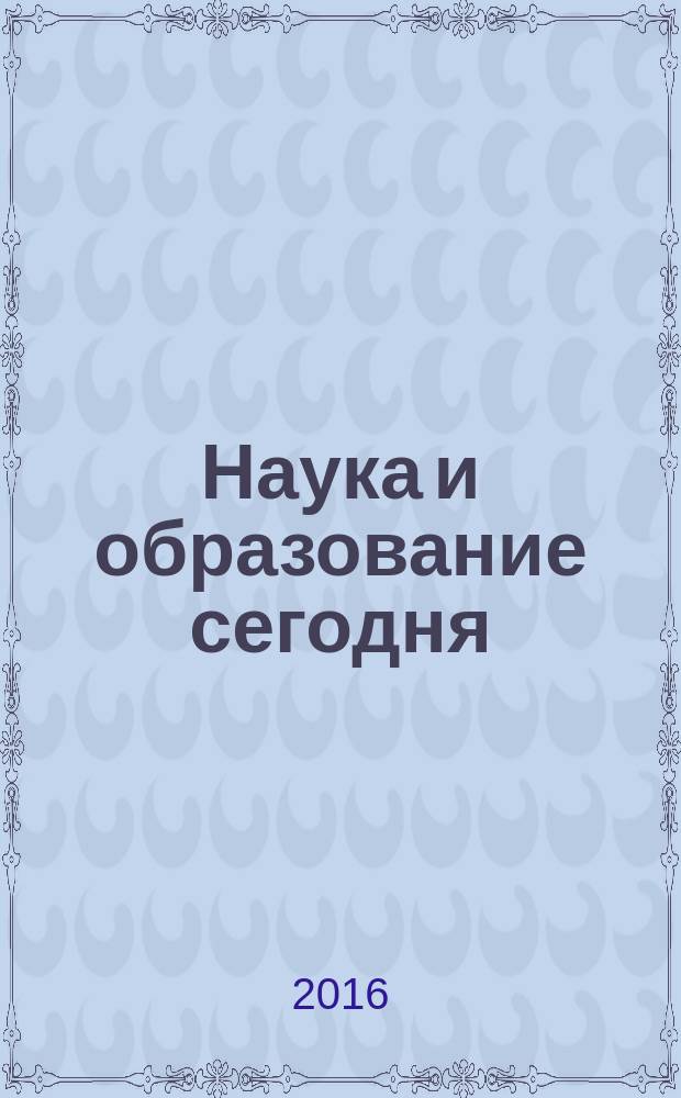 Наука и образование сегодня : научно-теоретический журнал научно-методический журнал. 2016, № 5 (6)