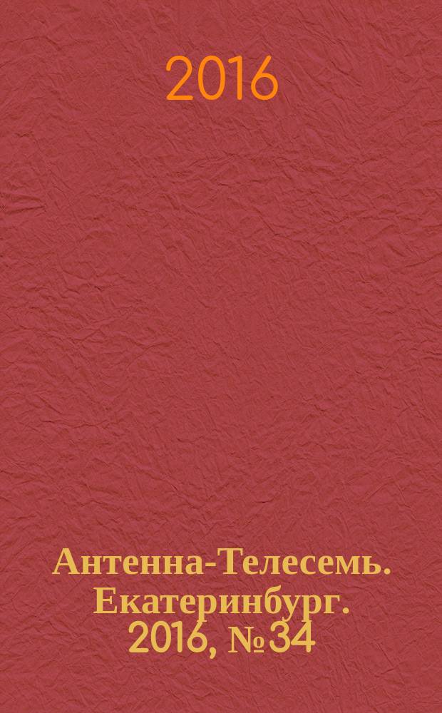 Антенна-Телесемь. Екатеринбург. 2016, № 34 (34)