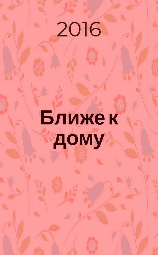 Ближе к дому : журнал. 2016, № 6 (95) : Химки. Куркино