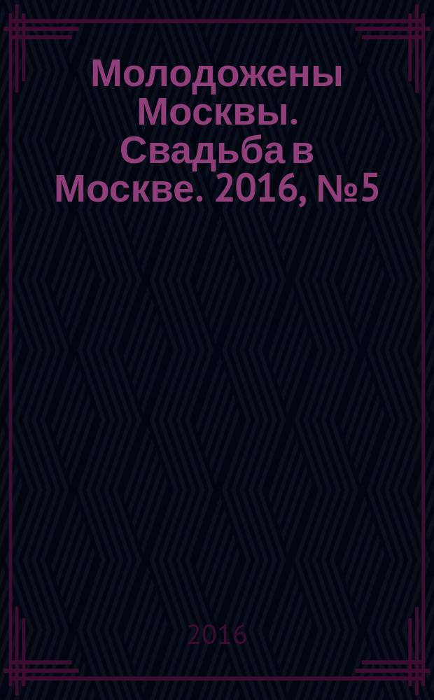 Молодожены Москвы. Свадьба в Москве. 2016, № 5 (73)