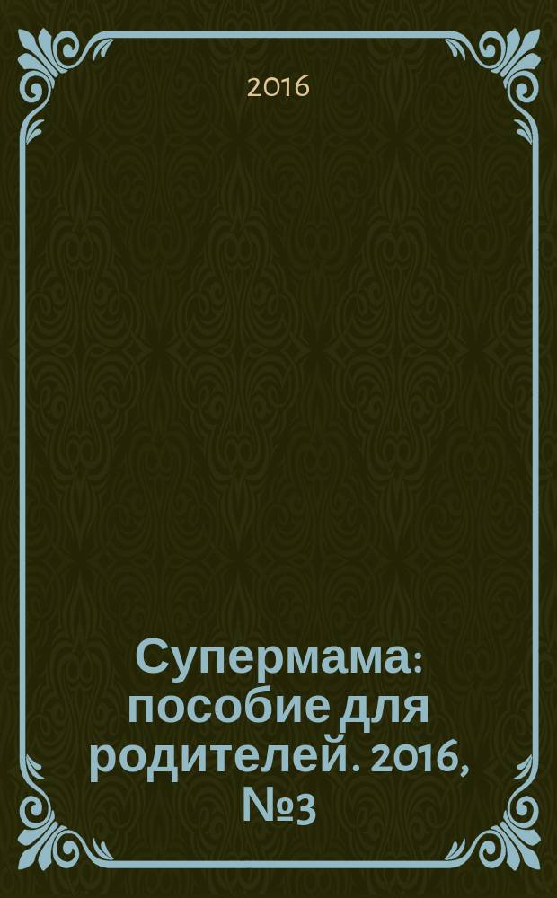 Супермама : пособие для родителей. 2016, № 3 (57)