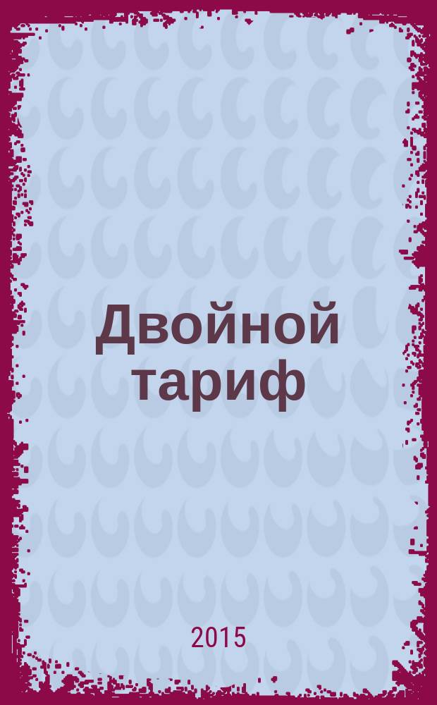 Двойной тариф : альманах. Вып. 4