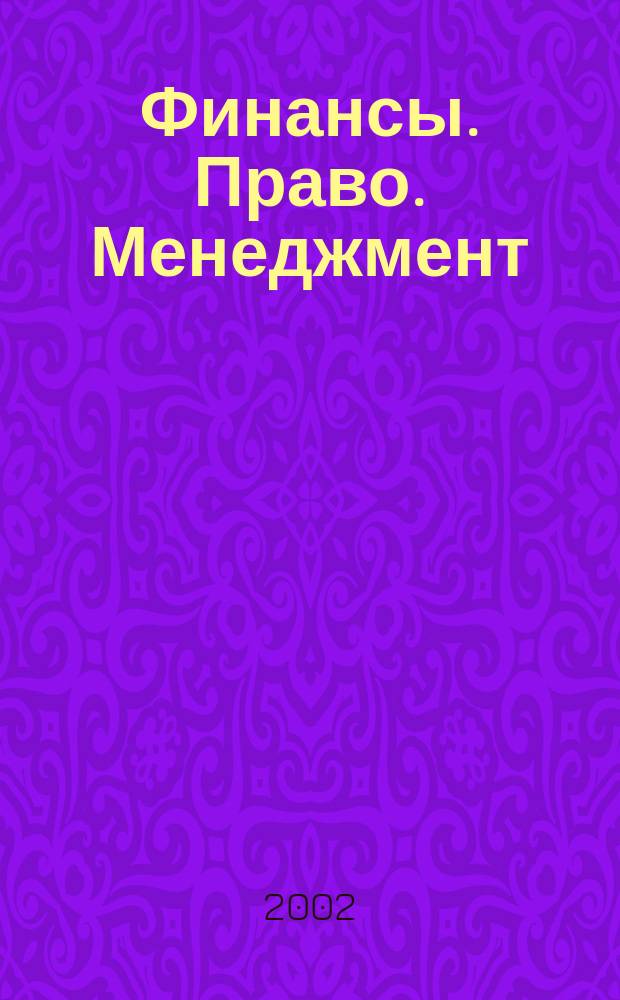 Финансы. Право. Менеджмент : Правовой информ.-аналит. журн. 2002, № 5