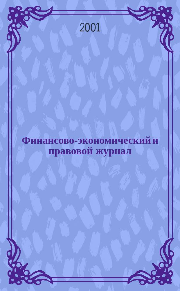Финансово-экономический и правовой журнал : Информ. и аналитика. Проекты и прогнозы Для практиков, аналитиков и науч. работников. 2001, № 3