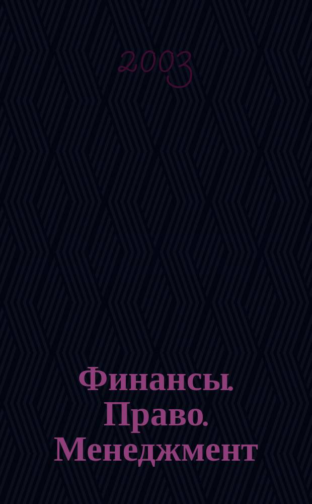 Финансы. Право. Менеджмент : Правовой информ.-аналит. журн. № 6