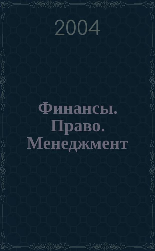 Финансы. Право. Менеджмент : Правовой информ.-аналит. журн. 2004, июнь