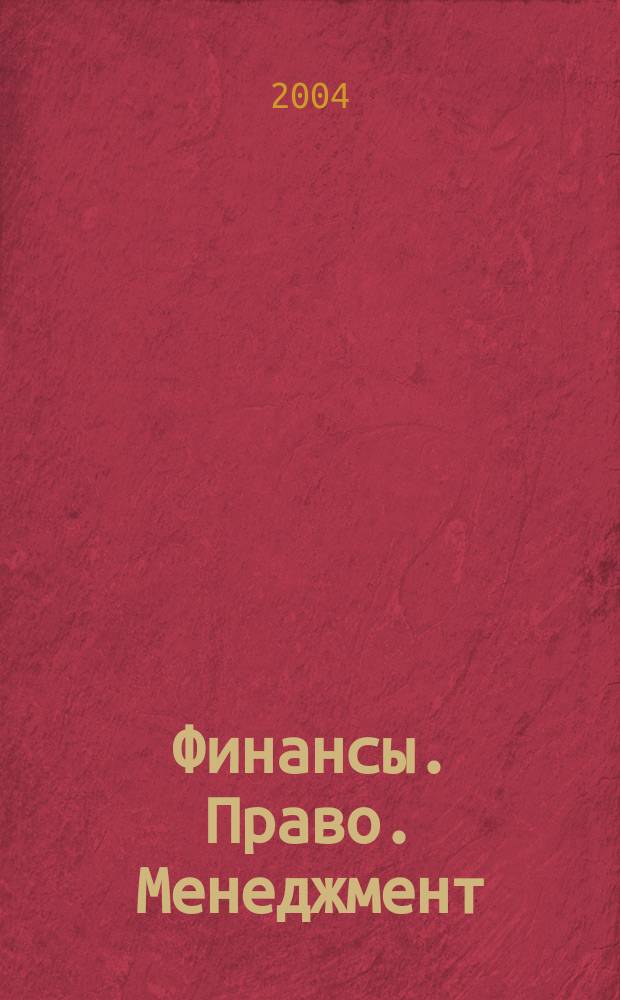 Финансы. Право. Менеджмент : Правовой информ.-аналит. журн. № 9