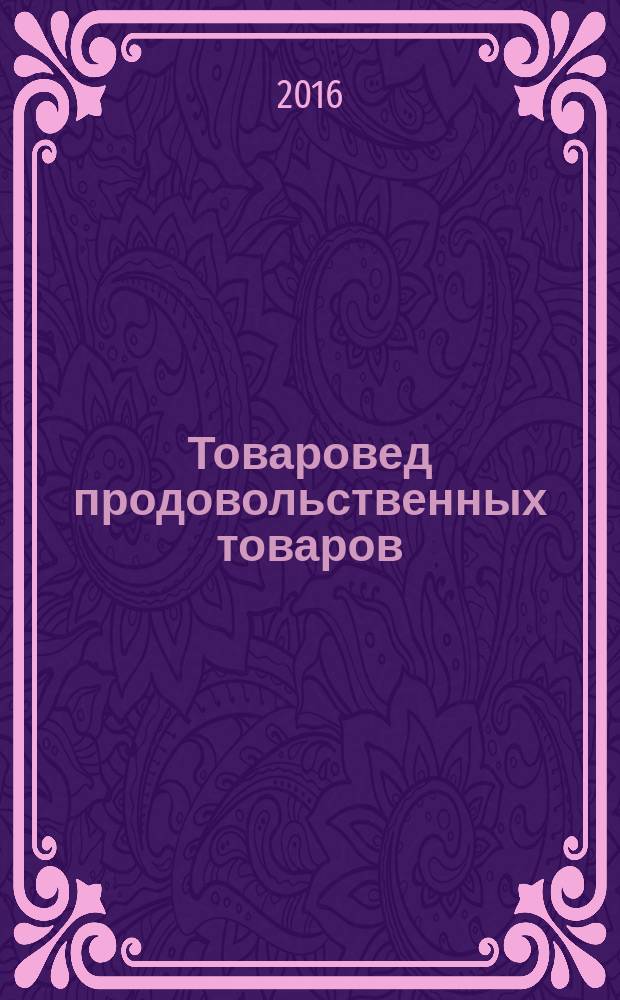 Товаровед продовольственных товаров : журнал. 2016, № 7 (145)