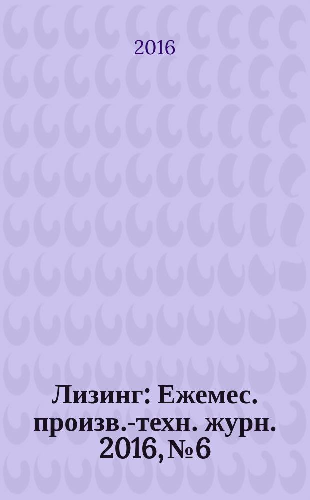Лизинг : Ежемес. произв.-техн. журн. 2016, № 6