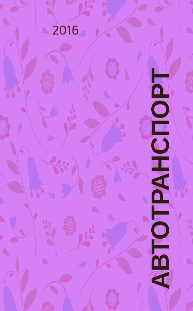 Автотранспорт : Эксплуатация. Обслуж. Ремонт Ежемес. произв.-техн. журн. 2016, № 8 (159)