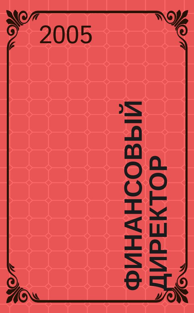 Финансовый директор : Ежемес. журн. для руководителей и специалистов по упр. финансами. 2005, № 2