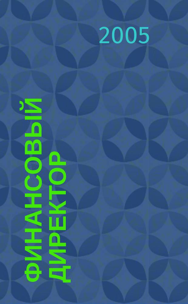 Финансовый директор : Ежемес. журн. для руководителей и специалистов по упр. финансами. 2005, № 3