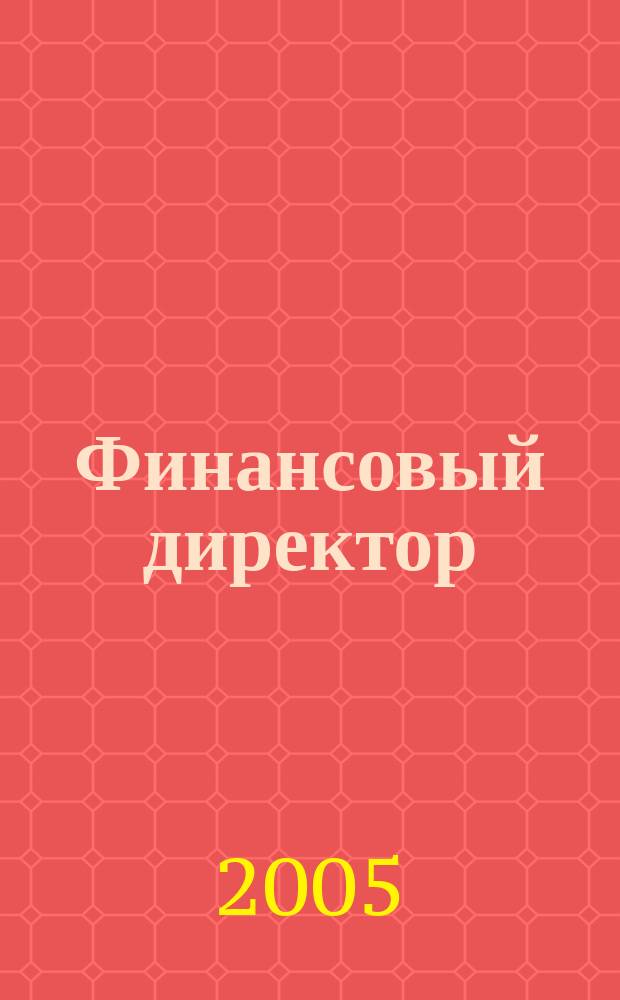 Финансовый директор : Ежемес. журн. для руководителей и специалистов по упр. финансами. 2005, № 9