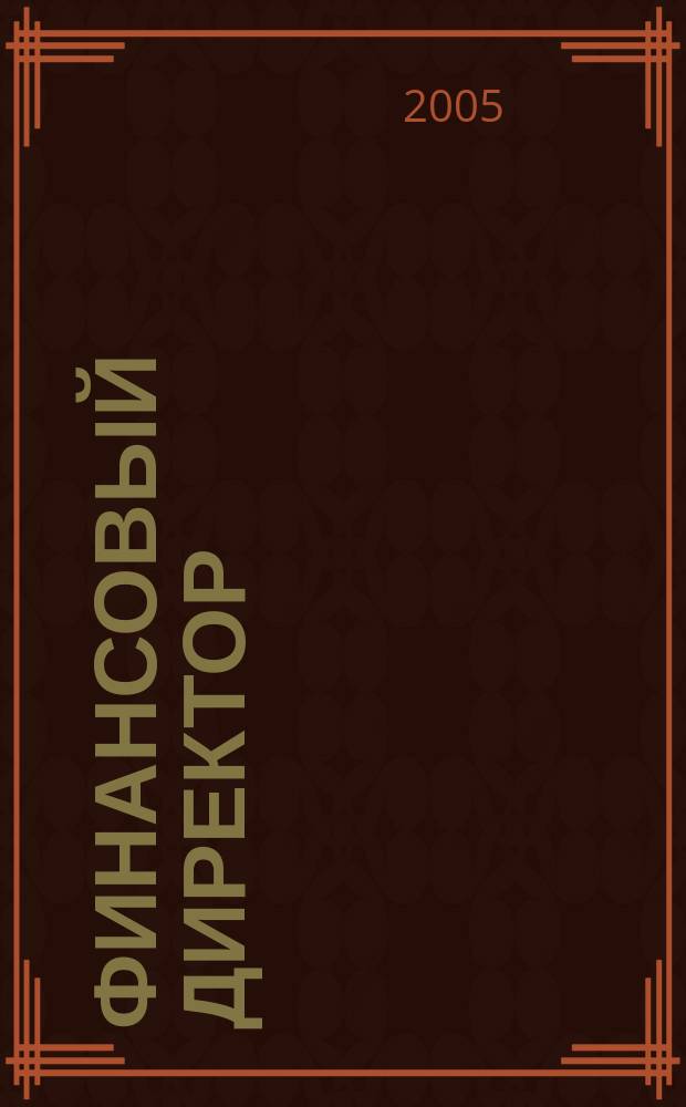 Финансовый директор : Ежемес. журн. для руководителей и специалистов по упр. финансами. 2005, № 10