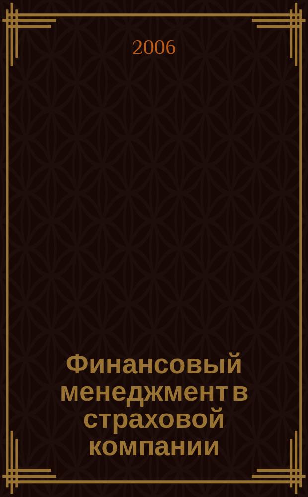 Финансовый менеджмент в страховой компании : методический журнал. 2006, № 4 (6)