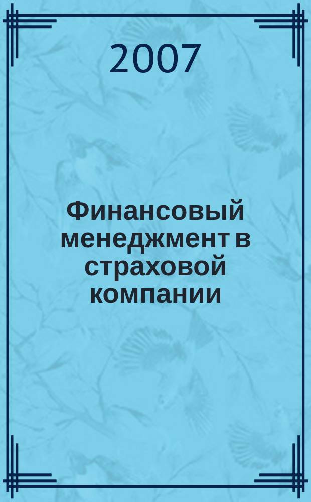 Финансовый менеджмент в страховой компании : методический журнал. 2007, № 2 (8)