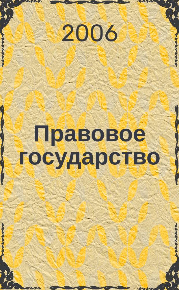 Правовое государство : ежеквартальный общественно-политический и научно-правовой журнал. 2006, № 3 (5)