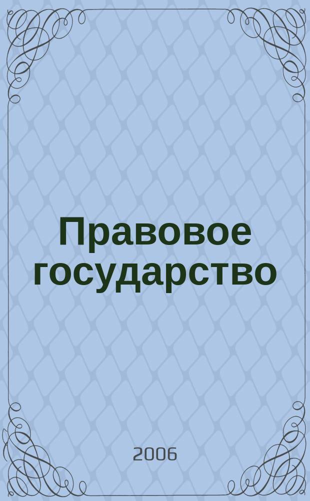 Правовое государство : ежеквартальный общественно-политический и научно-правовой журнал. 2006, № 4 (6)