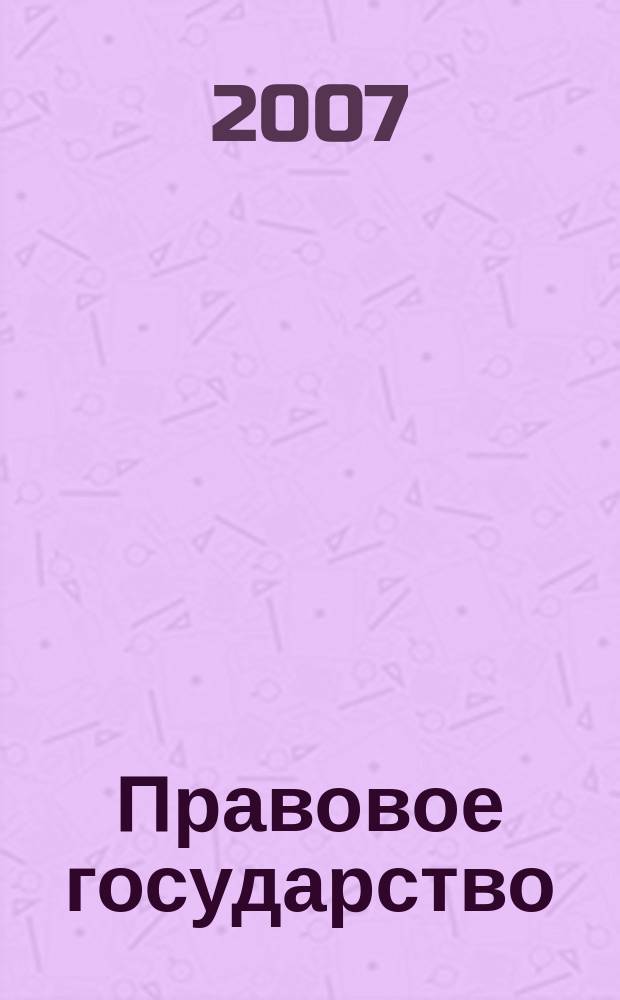 Правовое государство: теория и практика : общественно-политический и научно-правовой журнал. 2007, № 2 (8)
