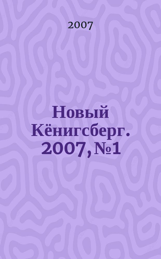 Новый Кёнигсберг. 2007, № 1