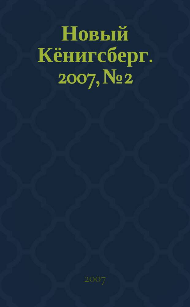 Новый Кёнигсберг. 2007, № 2