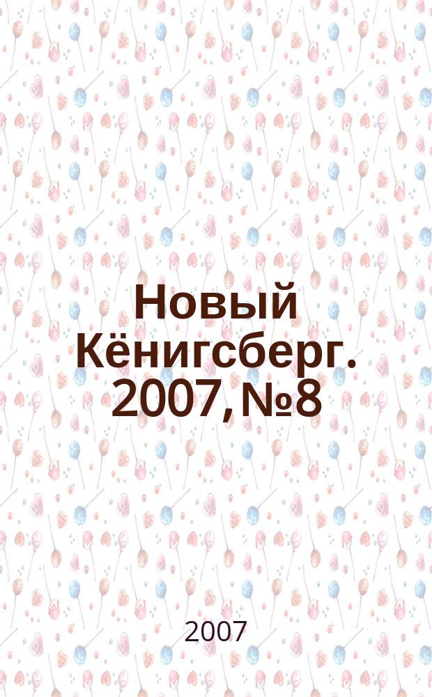 Новый Кёнигсберг. 2007, № 8